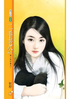 二手老公【男人有好貨之一】