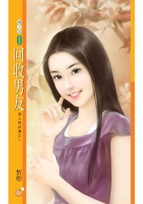 回收男友【男人有好貨之二】