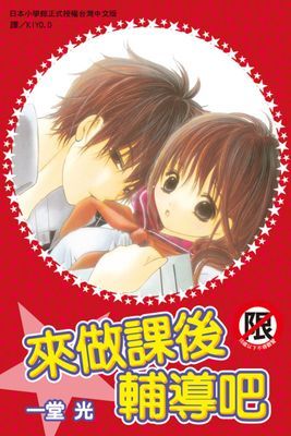 來做課後輔導吧