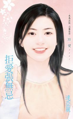 拒愛張無忌