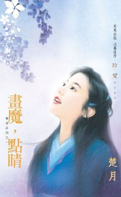 畫魔，點睛~奢求系列之一
