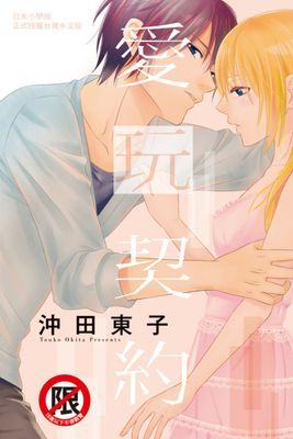 愛玩契約