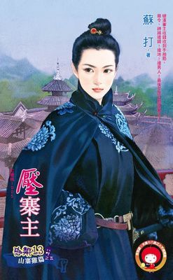惡鄰13　山寨雞篇(限)