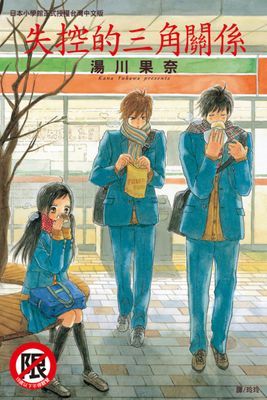 失控的三角關係
