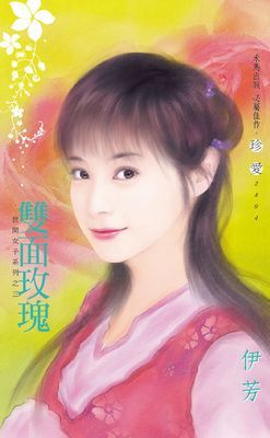 雙面玫瑰~世間女子系列之三