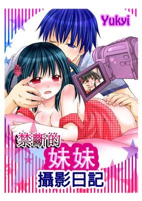禁斷的妹妹攝影日記
