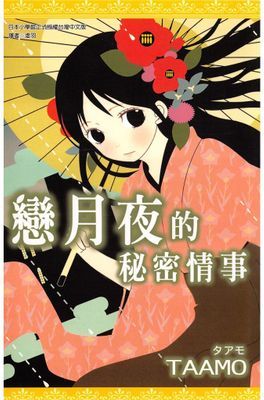 戀月夜的秘密情事(全)