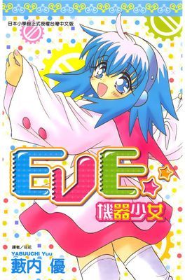 EVE★機器少女(全)