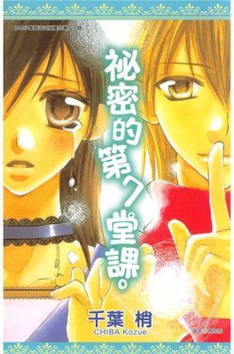 秘密的第七堂課。(全)