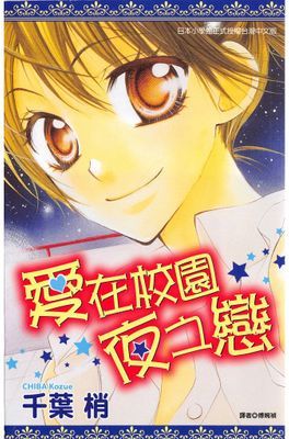 愛在校園夜之戀(全)