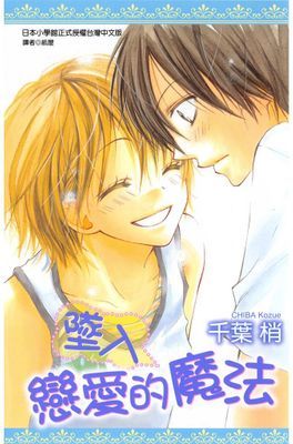墜入戀愛的魔法(全)