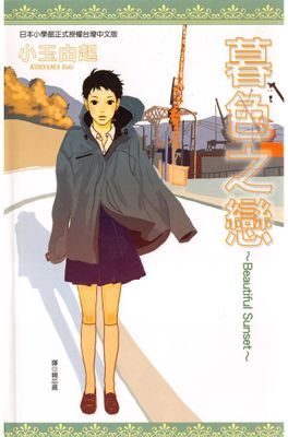 Beautiful Sunset 暮色之戀(全)