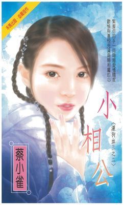 小相公～灑狗血三之二