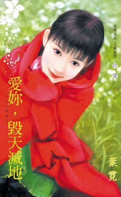 愛妳，毀天滅地~TOP情婦之一