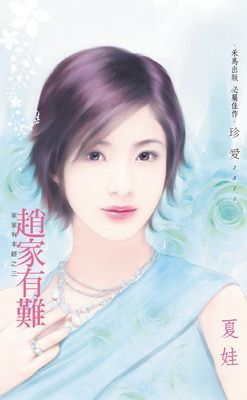 趙家有難~家家有本經之三