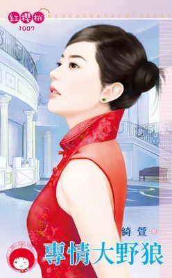 專情大野狼(限)