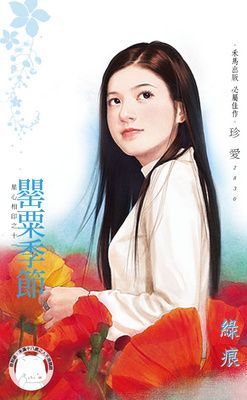 罌粟季節~星心相印之十一