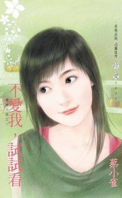 不愛我，試試看~愛情大盜之二