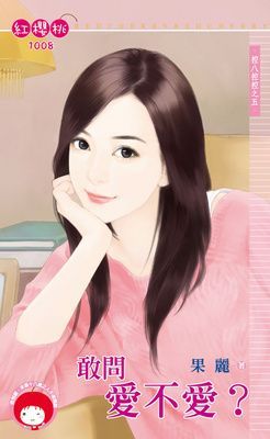 敢問愛不愛？～控八控控之五