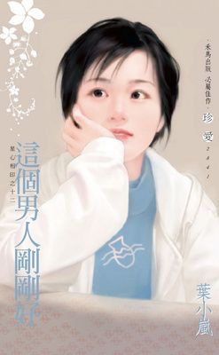 這個男人剛剛好~星心相印之十二
