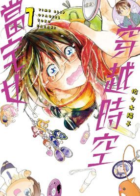 穿越時空當宅女