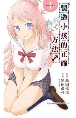 製造小孩的正確方法！