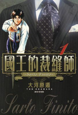 國王的裁縫師