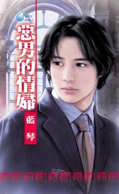 惡男的情婦～惡男劣傳四之四