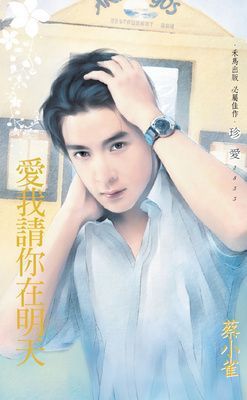 愛我請你在明天