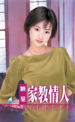 家教情人