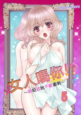女人嗎你！？～啃咬舔吮不斷衝刺～