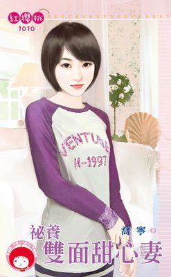 祕養雙面甜心妻(限)