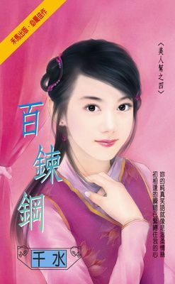 百鍊鋼~美人幫之四