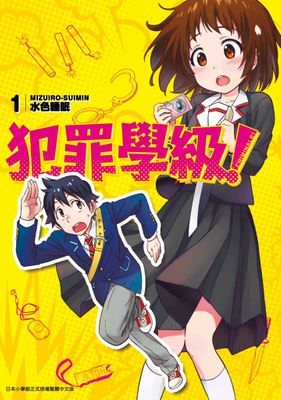 犯罪學級！