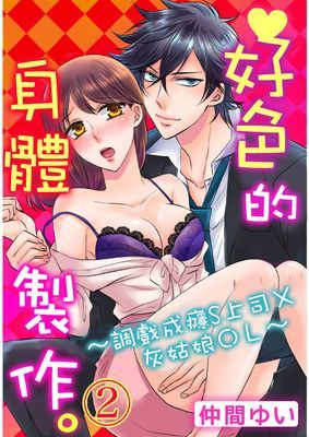 好色的身體製作。～調戲成癮S上司 X 灰姑娘OL（1）