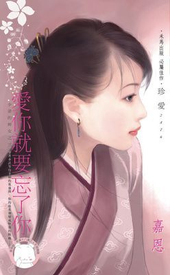 愛你就要忘了你~少爺的婢女之三（限）