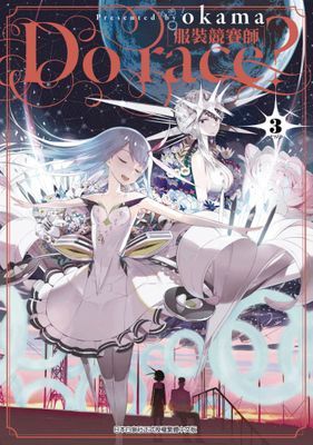 Do race？［服裝競賽師］