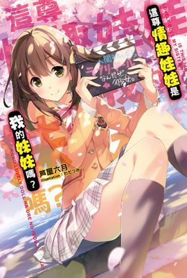 這尊情趣娃娃是我的妹妹嗎？(全)