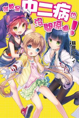 就算是中二病也沒關係嘛!(全)