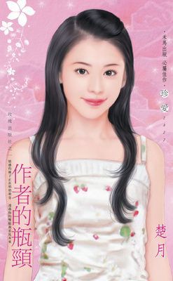 作者的瓶頸~玫瑰出版社之一