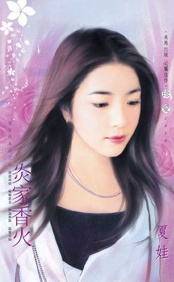 炎家香火~家家有本經之五