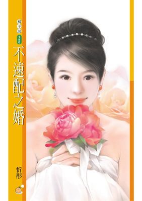 不速配之婚【心動百分百主題書】