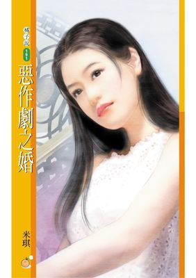 惡作劇之婚【心動百分百主題書】〔限〕