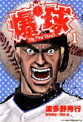 BEAN BALL爆球