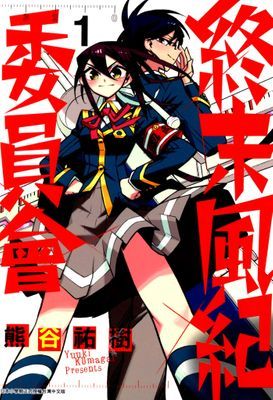 終末風紀委員會