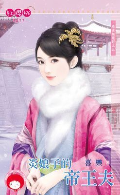 炎娘子的帝王夫～春光無限好之五