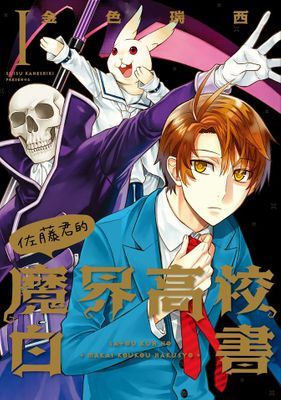 佐藤君的魔界高校白書