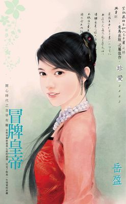 冒牌皇帝~開心時代之皇帝有難 卷一