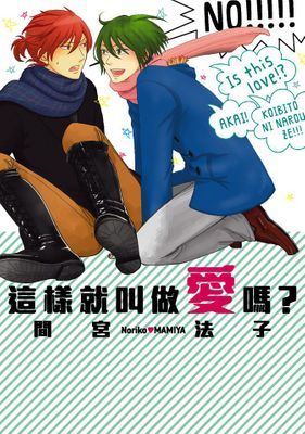 這樣就叫做愛嗎 (全)