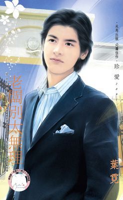 老闆別太無理~愛神惡作劇之二（限）